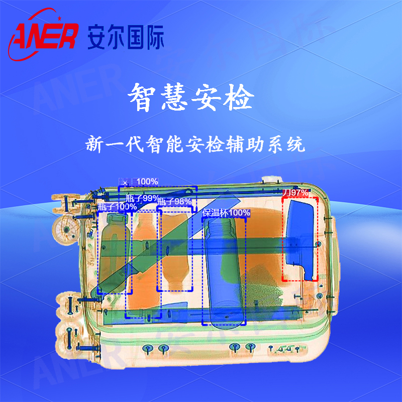 AI智能安檢輔助系統智能安檢機